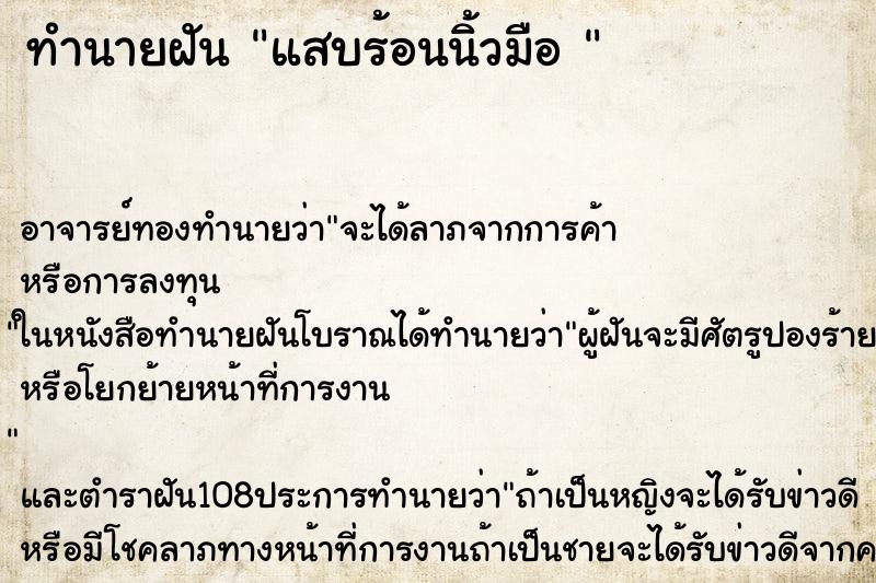 ทำนายฝัน แสบร้อนนิ้วมือ 